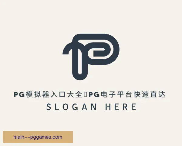 了解PG模拟器